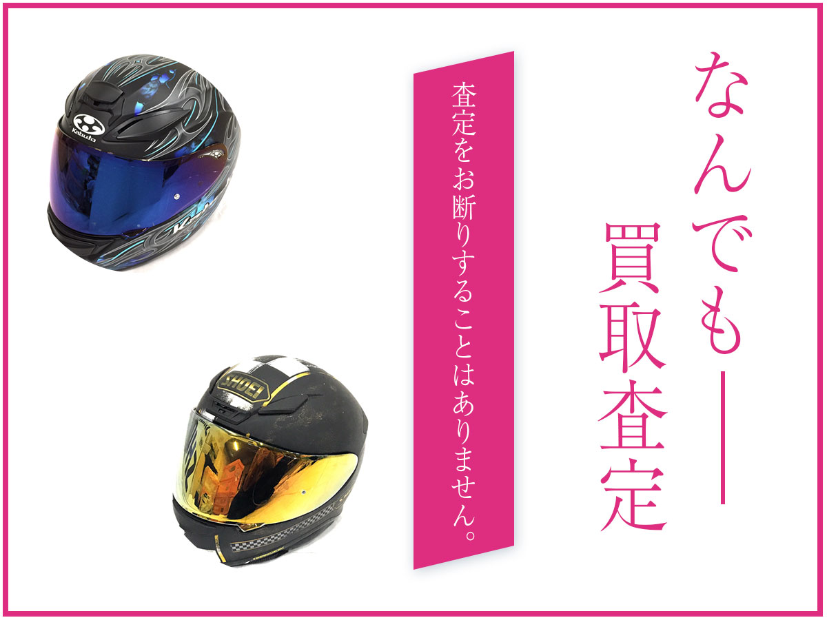なんでも買取査定