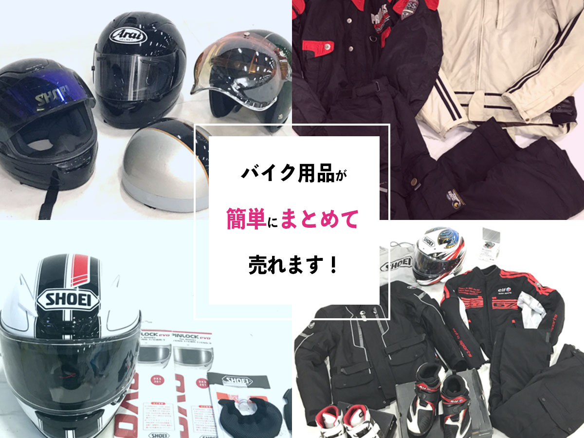 おまとめ買取