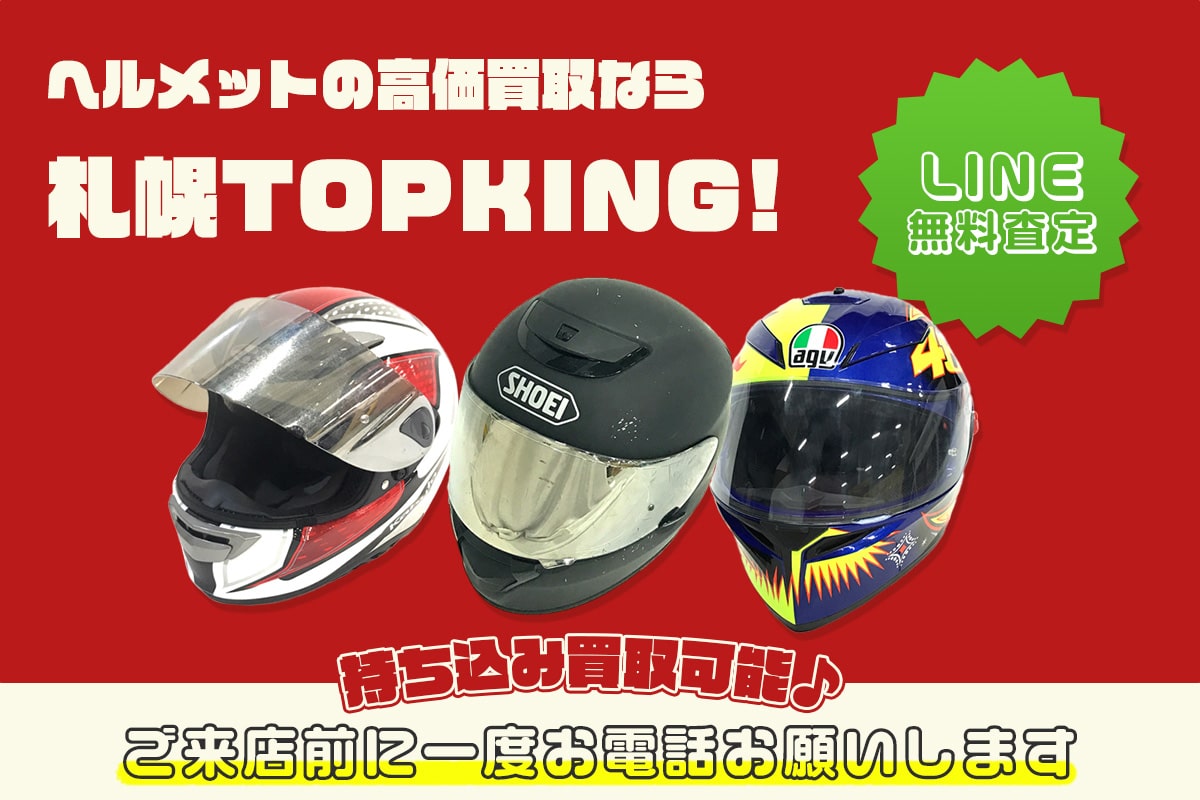 札幌でヘルメットの持ち込み買取