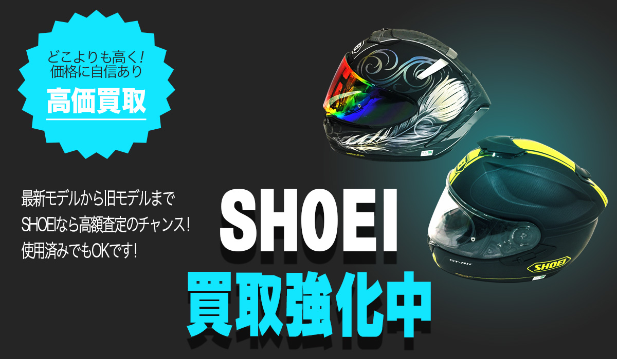 SHOEIのバイクヘルメット買取強化中