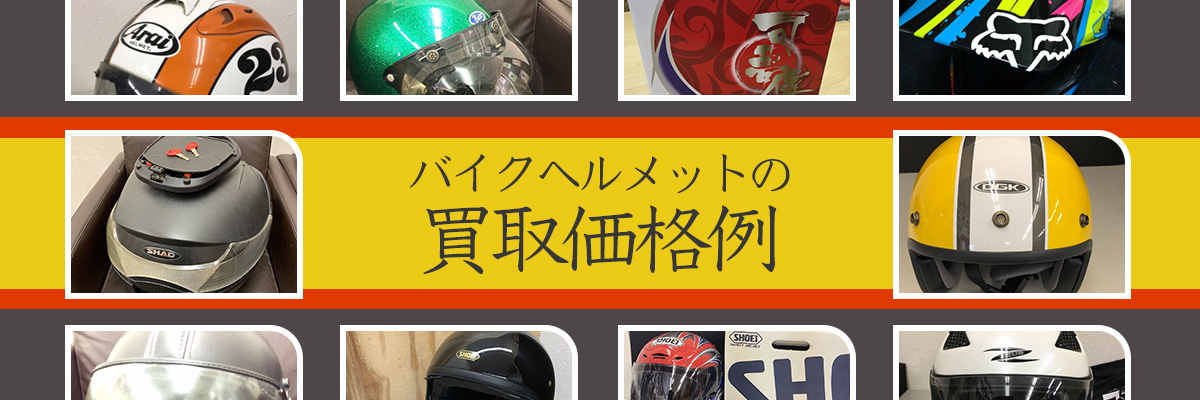 バイクヘルメットの買取価格例